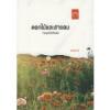 ดอกไม้และสายลม  / ดวงตะวัน