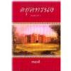 ดยุคทรนง (มือสอง)/ เกษวดี