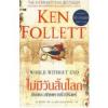 ไม่มีวันสิ้นโลก พิภพจะสถิตตราบชั่วนิรันดร์ (World Without End)