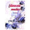 เพียงเธอคนเดียว / Diana Palmer