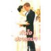 หัวใจปรารถนา (This Heart of Mine) -- Susan Elizabeth Phillips