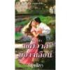 พิศวาสมิอาจเลือน (Suddenly You)