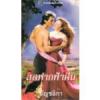 สุดฟากฟ้าฝัน(Dream A Little Dream) -- Susan Elizabeth Phillips