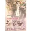 รักลิขิต (Prime Time)