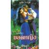 ยอดหญิง (Castles)