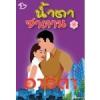น้ำตาซาตาน / อาริตา