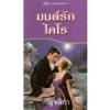 มนต์รักไคโร (Mr. Impossible)  