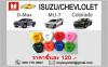 ปลอกหุ้มกุญแจซิลิโคน KEYSHIRT Isuzu/Chevrolet อีซูซุ/เชฟโรเลต