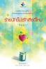 ร้ายนัก(ไม่)รักเสียดีไหม  by มิถุนา