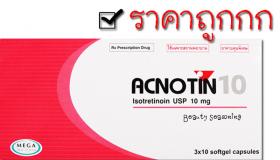 Acnotin 10mg ราคาถูก 275 บาท 
