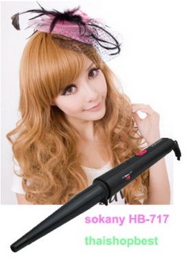 โรลม้วนผมไฟฟ้าแบบแท่ง ที่ดัดผมไฟฟ้าแบบใหม่ไม่ต้องหนีบ Sokany (HB-717)