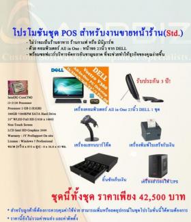 โปรแกรมร้านอาหาร ซอฟแวร์ PoS พร้อมอุปกรณ์ งานขายหน้าร้าน เปิดร้านได้ทันที