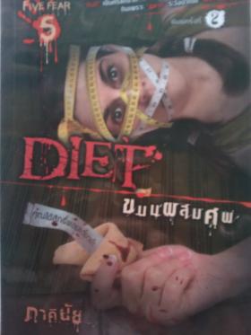 DIET ขนมผสมศพ / ภาคินัย