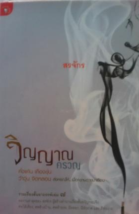 วิญญาณครวญ / สรจักร