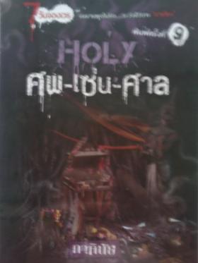 HOLY ศพ-เซ่น-ศาล / ภาคินัย