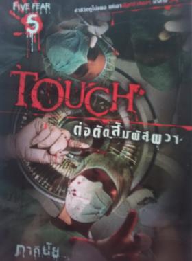 TOUCH ต่อตัดสัมผัสผวา / ภาคินัย