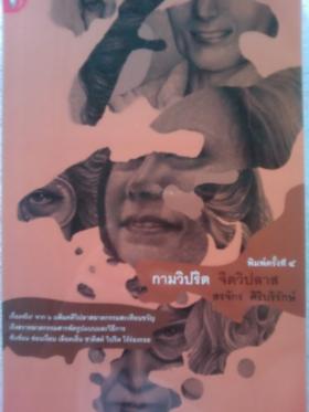 กามวิปริต จิตวิปลาส / สรจักร
