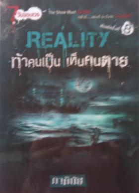 REALITY ท้าคนเป็นเห็นคนตาย / ภาคินัย
