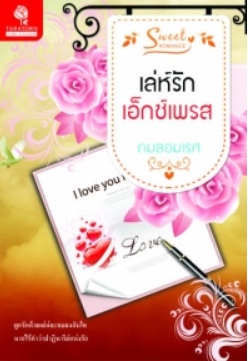 เล่ห์รักเอกซ์เพรส (ใหม่)/ กมลอมเรศ