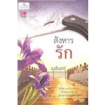 สังหารรัก (ใหม่)/เมฆีนทร์