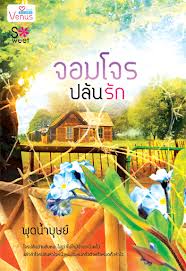 จอมโจรปล้นรัก (ใหม่) / พุดน้ำบุษย์