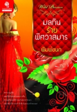 มลทินร้ายพิศวาสมาร (ใหม่)/ พิมพ์ชนก