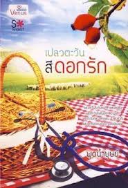 เปลวตะวันสีดอกรัก (ใหม่) / พุดน้ำบุษย์