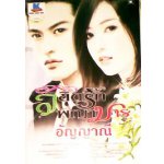 ลิขิตรักพญามาร (ใหม่)/ อัญญาณี