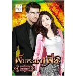 พันธะมาเฟีย(ใหม่) / โรสควอตซ์