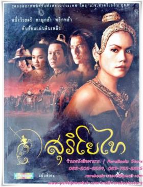(ขายแล้ว) สุริโยไท ภาพยนตร์โดย ม.จ.ชาตรีเฉลิม ยุคล