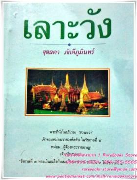 เลาะวัง