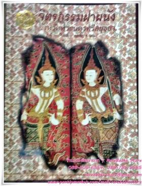จิตรกรรมฝาผนัง จังหวัดพระนครศรีอยุธยา