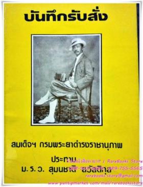 บันทึกรับสั่ง สมเด็จฯ กรมพระยาดำรงราชานุภาพ