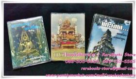 พระนางพญาและพระเครื่องสำคัญ พระสมเด็จฯ พระรอด โดย ตรียัมปวาย
