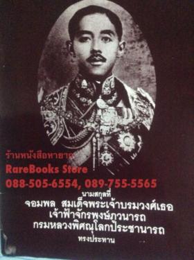 นามสกุลที่ เจ้าฟ้าจักรพงษ์ภูวนารถ ทรงประทาน