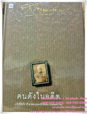 คนดังในอดีต โดย ส. พลายน้อย
