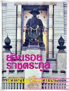 ย้อนรอยราชตระกูล