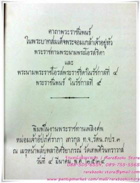 คาถาพระราชนิพนธ์ ในพระบาทสมเด็จพระจอมเกล้าเจ้าอยู่หัว พระราชทานพระนามพระโอรสธิดา และพระนามพระราชโอรสและพระราชธิดาในรัชกาลที่ ๔ และ พระราชนิพนธ์ในรัชกาลที่ ๕
