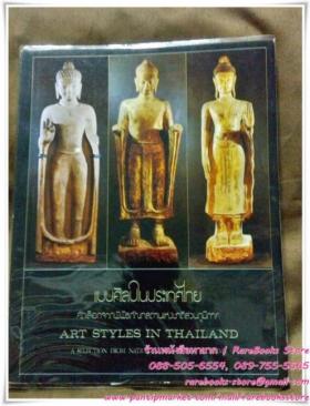 แบบศิลปในประเทศไทย คัดเลือกจากพิพิธภัณฑสถานแห่งชาติส่วนภูมิภาค