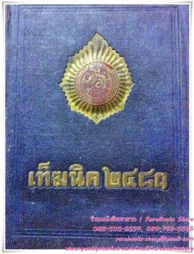เฑ็ฆนิค ๒๔๘๑ หนังสือรุ่นนักเรียนเฑ็ฆนิคทหารบกรุ่นที่ ๑