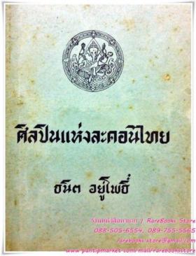 ศิลปินแห่งละคอนไทย