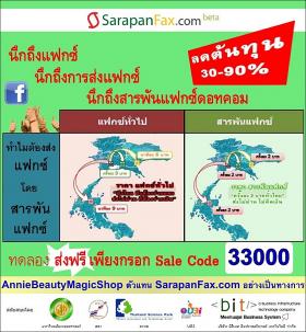 ส่งแฟกซ์ถูกที่สุดในประเทศไทย กับ Sarapanfax (สารพันแฟกซ์)