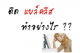 บริการจัดไฟแนนซ์ (สำหรับ แบล็คลิส)