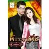 พันธะมาเฟีย(ใหม่) / โรสควอตซ์