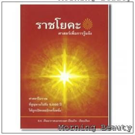 Raja Yoga Book หนังสือราชโยคะ ศาสตร์เพื่อการรู้แจ้ง