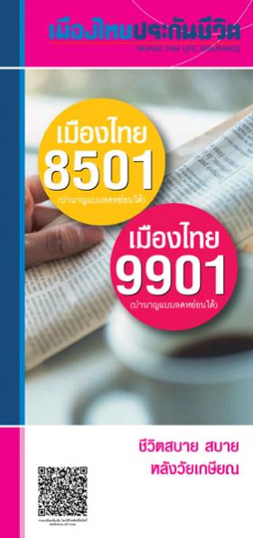 เมืองไทย 8501/9901(บำนาญลดหย่อนได้) สำหรับผู้สูงอายุ 55 - 65 ปี ฝากครั้งเดียว ลดหย่อนภาษีเพิ่มอีก 200,000 บาท