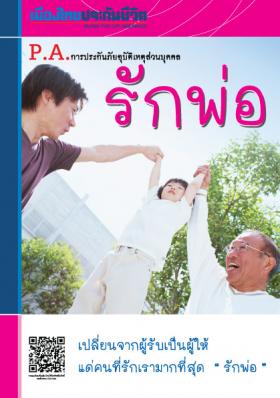 ประกันอุบัติเหตุสำหรับคุณพ่อ PA รักพ่อ คุ้มครองอุบัติเหตุและค่ารักษาพยาบาลทั้งผู้ป่วยใน-นอกให้กับคุณพ่อ รักษาได้ทันทีไม่ต้องสำรองจ่าย