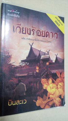 หนังสือเวียงร้อยดาว~ บินละเว