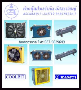 แอร์คูลเลอร์ไฮดรอลิค ยี่ห้อ COOLBIT รุ่น AL