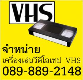 เครื่องเล่นวีดีโอเทป VHS